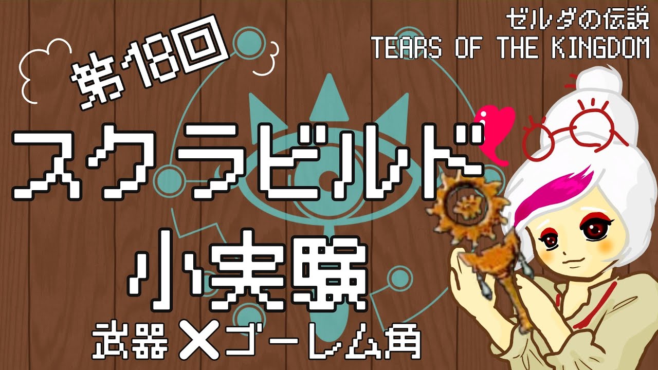 【ティアキン】第十八回スクラビルド小実験【武器×ゴーレム角】