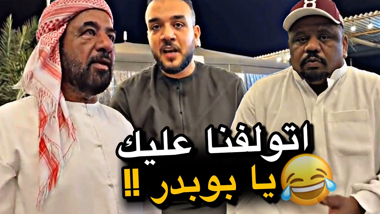 اتولفنا عليك يا بوبدر 😂😂😂