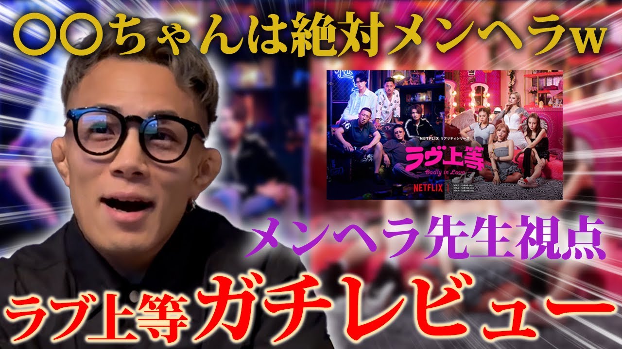 今話題のラブ上等を忖度なしでメンヘラ先生が語る【3年B組メンヘラ先生#5】