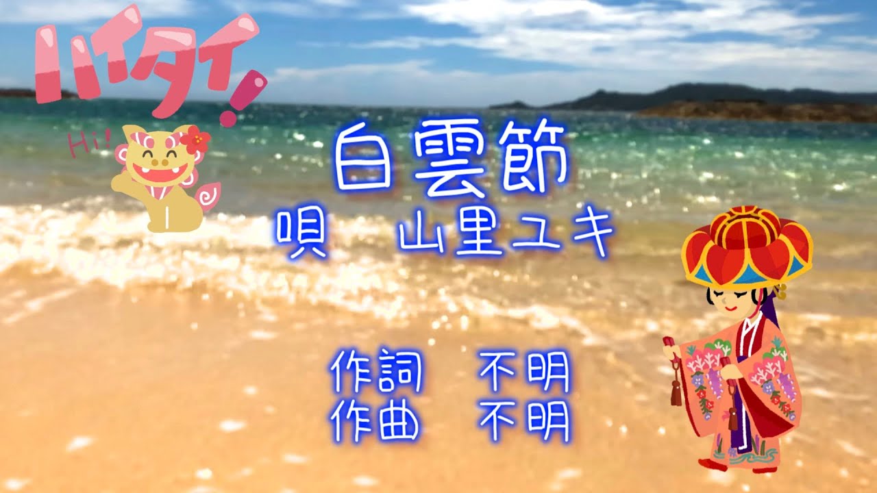 【白雲節（しらくむぶし）:歌詞付き】唄：山里ユキ　【沖縄民謡の名曲シリーズ】