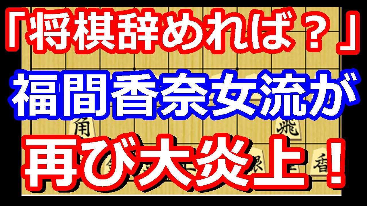 【閲覧注意】「将棋辞めろ！」福間香奈女流六冠が再び大炎上している件について　【将棋雑談】