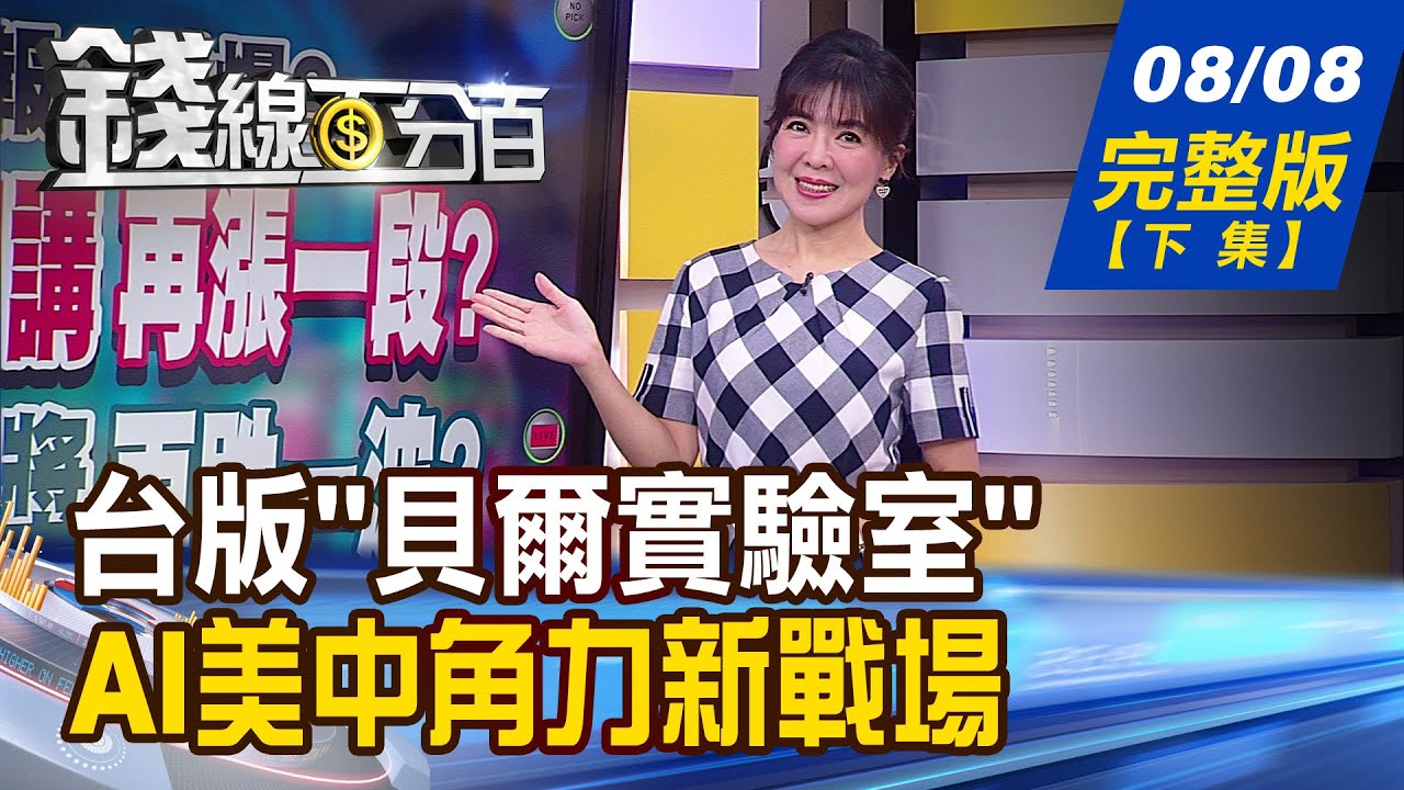【錢線百分百】20230808完整版(下集)《劉德音:矽盾說不存在!堅持根留台灣!真相? 透過