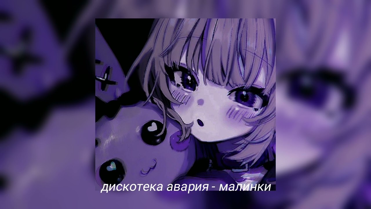 дискотека авария - малинки |speed up
