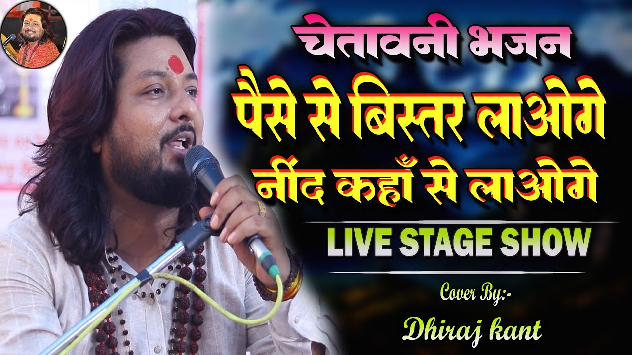 Paise Se Bistar Laoge Neend Kahan Se Laogi | Hindi Bhajan | Dhiraj Kant Bhajan #Dhiraj_Kant_Bhajan