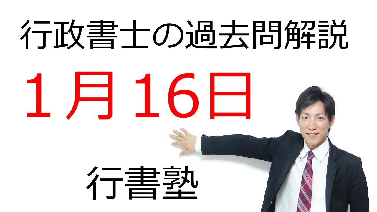 【行政書士 過去問3問】1月16日版｜毎日3問で合格力アップ！短期合格を目指す方へ【行書塾小野】