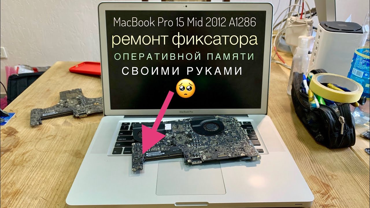 Ремонт фиксатора оперативной памяти MacBook Pro 15 A1286 Mid 2012