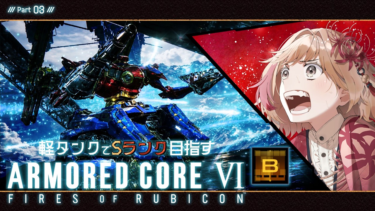 【ArmoredCore6】VTuberの可能性を信じ、私は戦うッ！【ランクマ・プレマ編】Part21