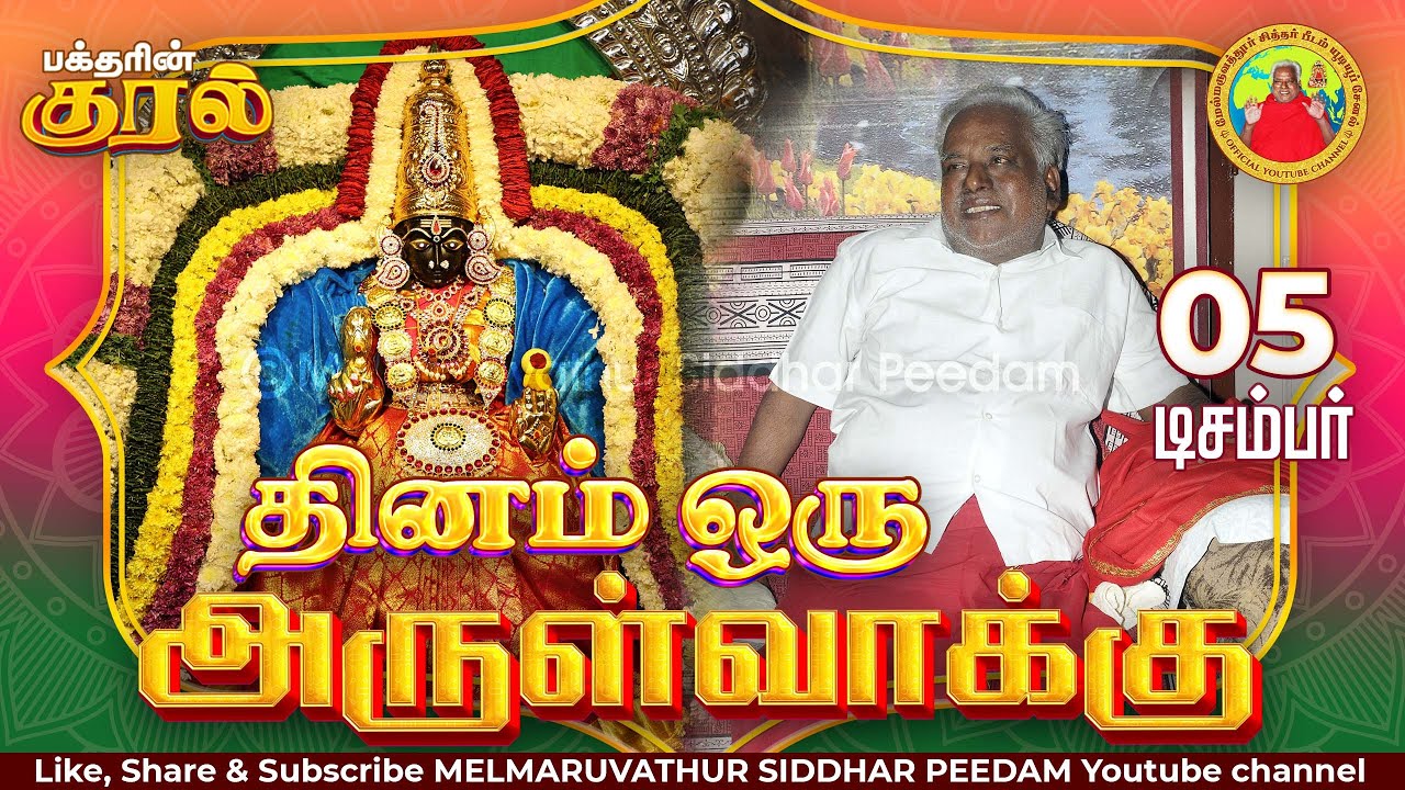 05-12-2024 || அன்னையின் அருள்வாக்கு  மற்றும் பக்தரின் குரல்