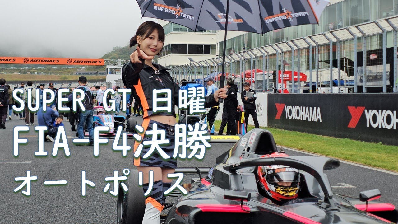 2025.10.19 スーパーGT 日曜 オープンストレート FIA-F4決勝 inオートポリス