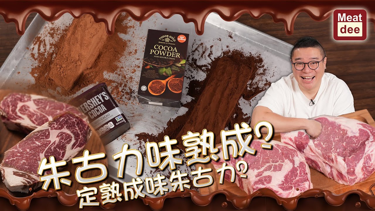 阿Dee熟成 | 朱古力味熟成？ 定熟成味朱古力？ | 18日 28日 #Chocolate Dry Aged 味道大不同