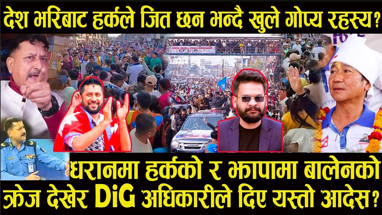 धरानमा हर्कको र झापामा बालेनको क्रेज देखेर DiG अधिकारीले दिए यस्तो आदेस#harksampang