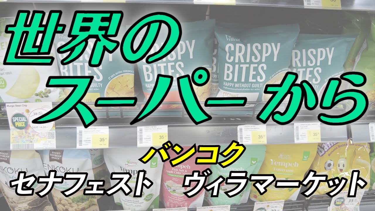 ✨〜世界のスーパーから〜 ✨バンコクのセナフェスト、ヴィラマーケット✨世界から集まるポテトチップス！スナック！たち✨フルーツもスパイスも沢山✨品数豊富な店内をくまなくご紹介🎥