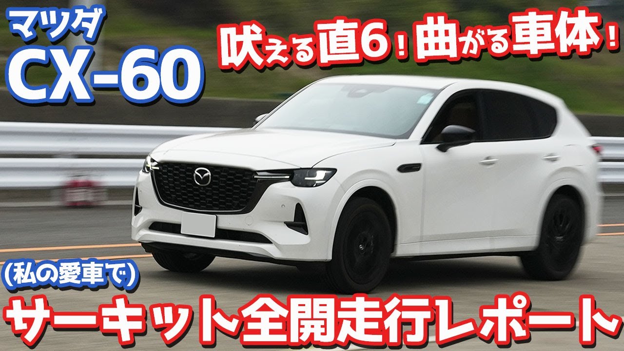 【愛車で限界に挑む】マツダCX-60サーキットレポート！ポテンシャル高すぎてテンション爆上がり！【MAZDA CX-60 XD-HYBRID Premium Sports オーナーズレポ】