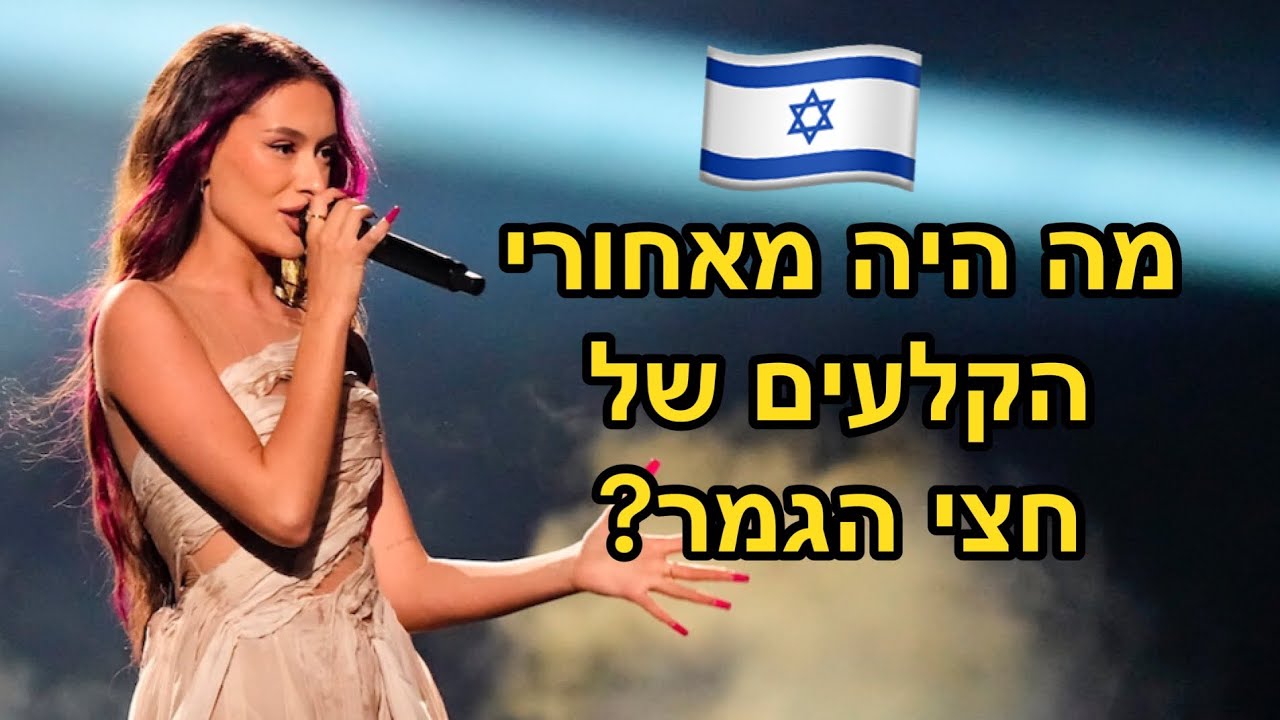 חצי גמר אירוויזיון - מאחורי הקלעים!