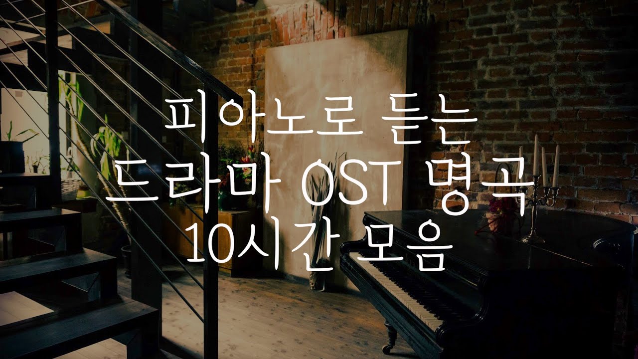 [중간광고없는 피아노10시간]드라마 OST 명곡 10시간 모음(집중,힐링,공부,카페,병원,매장 음악)Relaxing Piano 10Hour