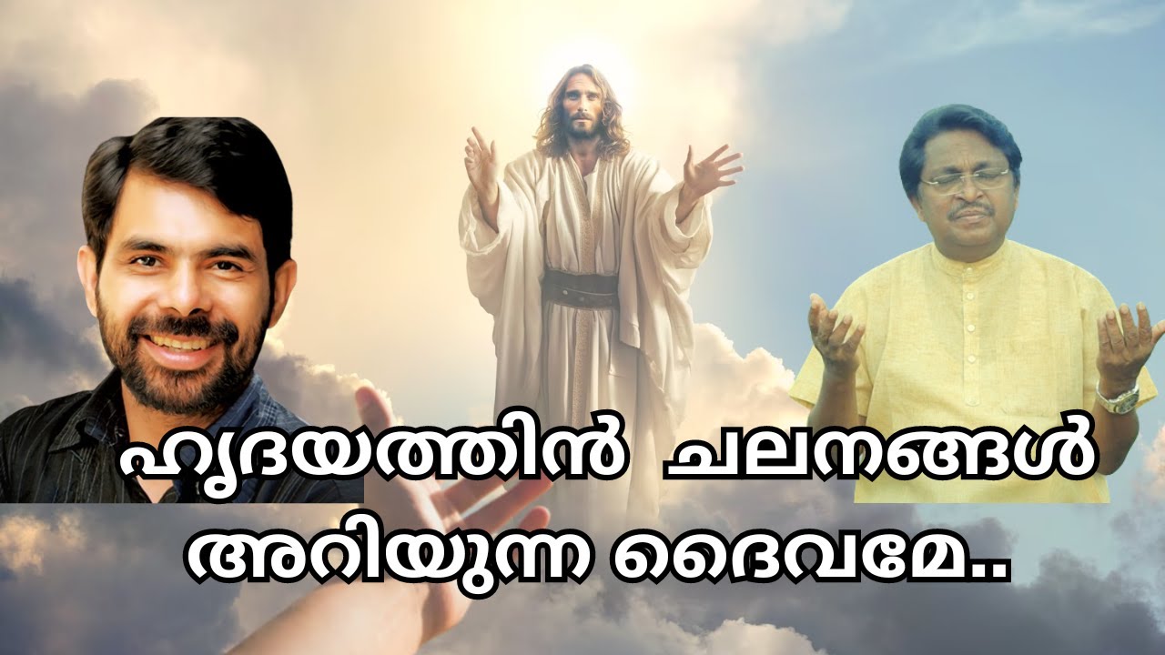 ഹൃദയത്തിൻ ചലനങ്ങൾ അറിയുന്ന ദൈവമേ.. Episode 13 ആത്മസങ്കീർത്തനങ്ങൾ