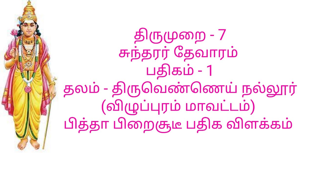 சுந்தரர் - பித்தா பிறைசூடீ பதிக விளக்கம்