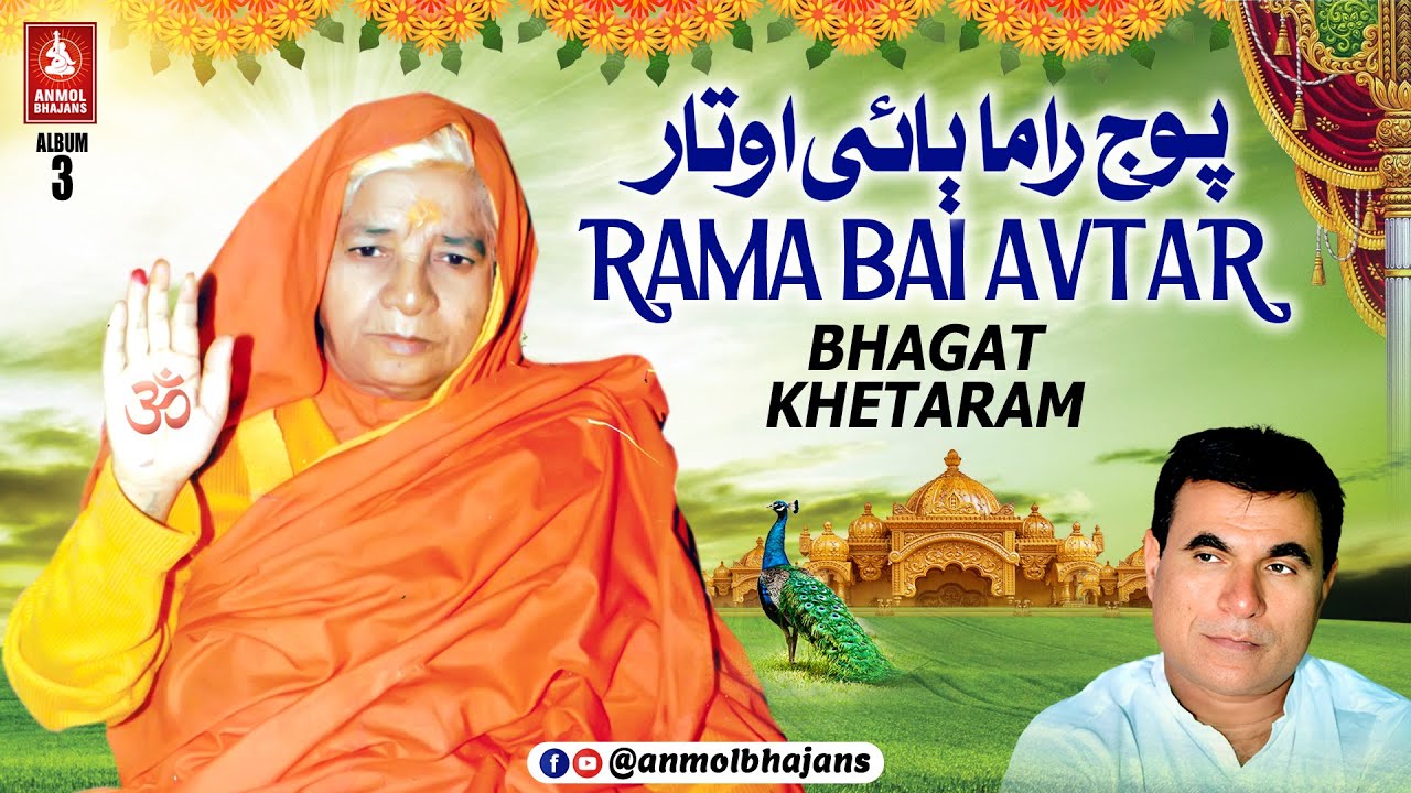 Satguru Deen Dayal Pooj Rama Bai Avtar | Satguru Rama Bai Sahib New Sindhi Bhajan | Bhagat Khetaram