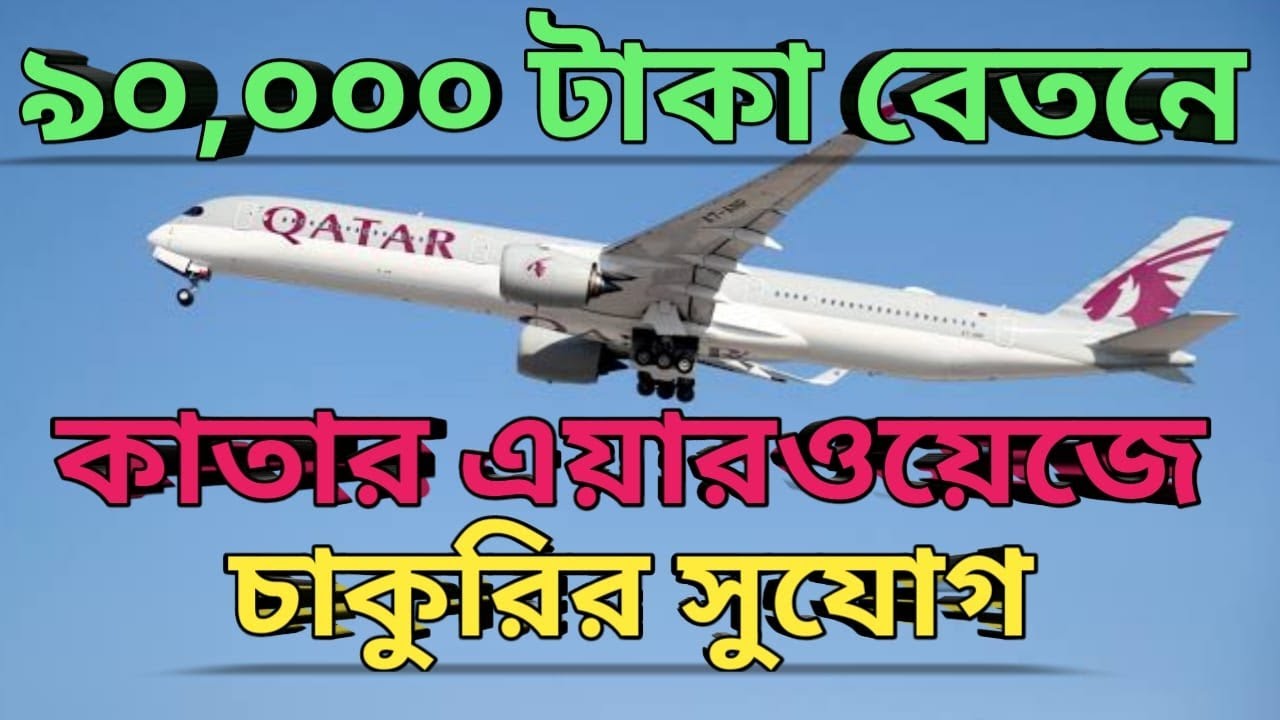 কাতার এয়ারপোর্টে চাকরির সুযোগ। অভিজ্ঞতা থাকলে আবেদন করতে পারেন আপনিও। Job opportunity at Qatar Air।