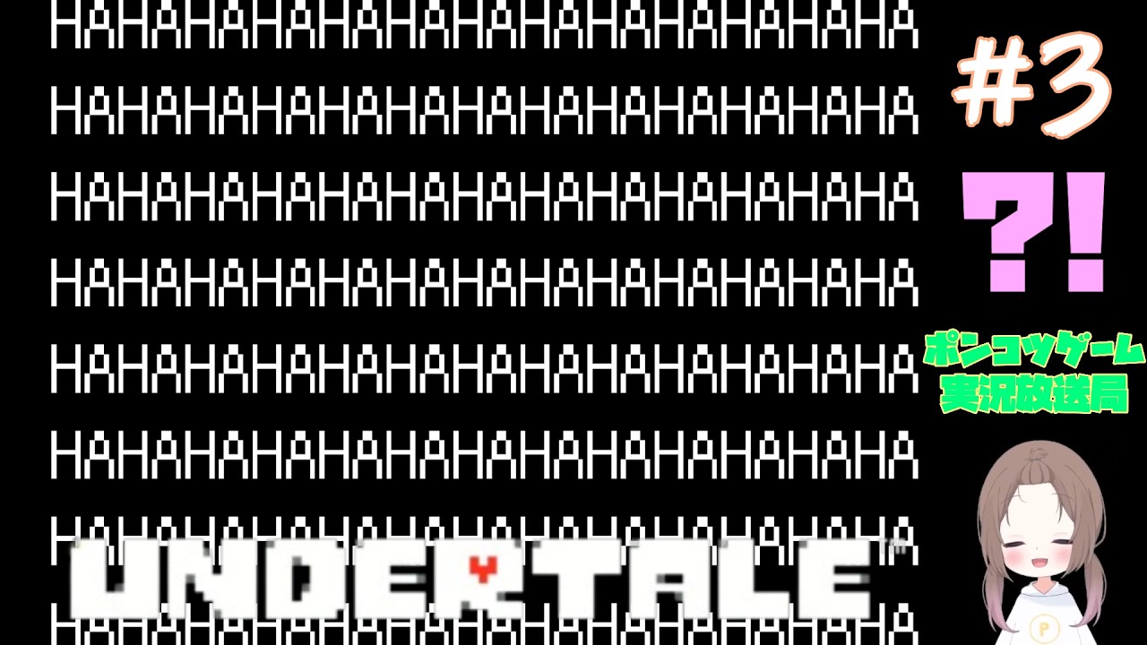 【UNDERTALE】#03　なんとかお金で解決できないかな？？