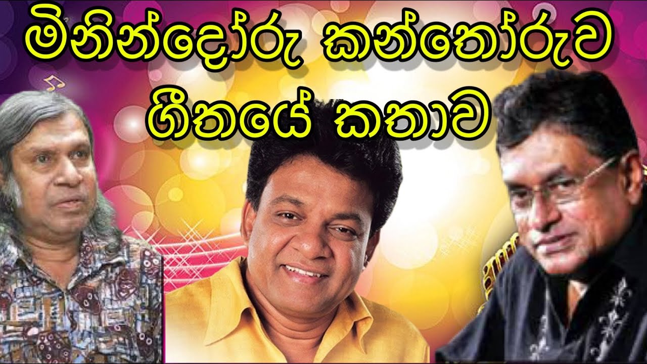 මිනින්දෝරු කන්තෝරුවේ මුලාදෑනි ගීතයේ තේරුම | Muladani Kanthoruwe | Divulgane | Rathna Sri | HM