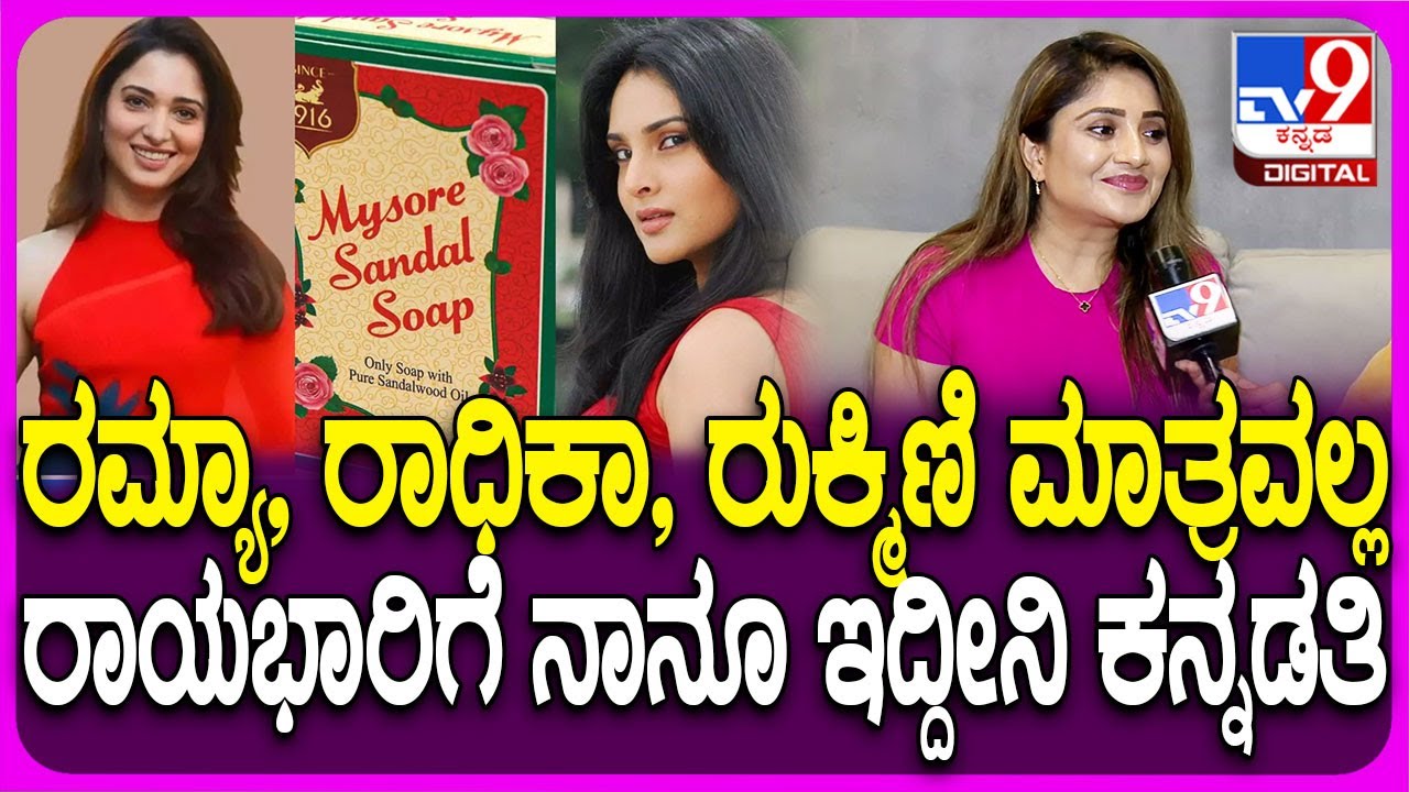 Karunya Ram: ಮೈಸೂರು ಸ್ಯಾಂಡಲ್ ಸೋಪ್​ಗೆ ರಾಯಭಾರಿ ಅಗತ್ಯವಿಲ್ಲ.. ಮಾಡಿದ್ರೆ ಕನ್ನಡದವ್ರಿಗೆ ಅವಕಾಶ ಕೊಡಿ | #TV9D