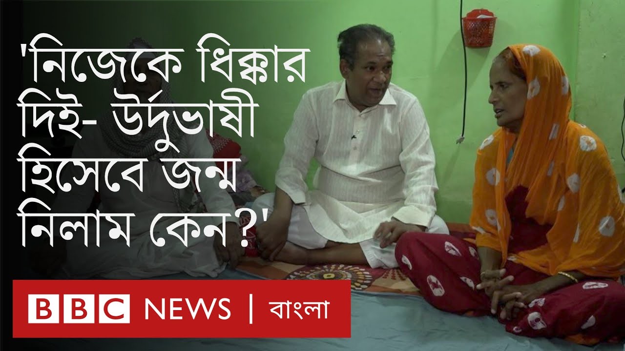 স্বাধীনতার ৫০ বছর : বাংলাদেশের উর্দুভাষী জনগোষ্ঠী কেমন আছে ? | BBC Bangla