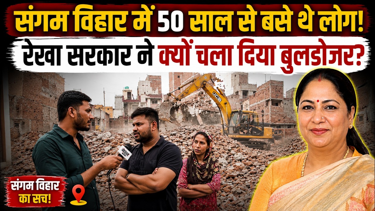 😥Delhi Demolition News: Bulldozers in Sangam Vihar under the guise of O-Zone, residents raise que...