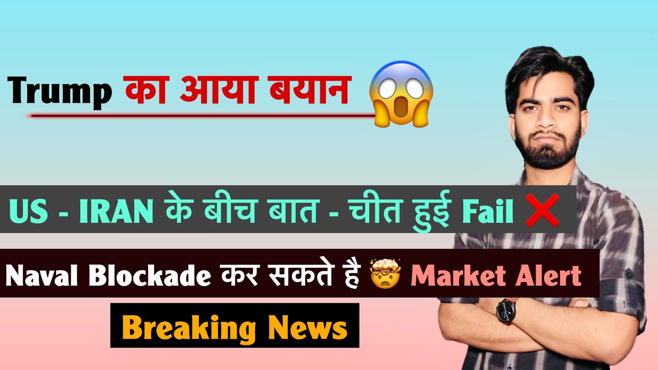 Trump का आया बयान 😱 US - IRAN के बात-चीत हुई Fail ❌ Naval Blockade कर सकते है ⚠️ Breaking News 