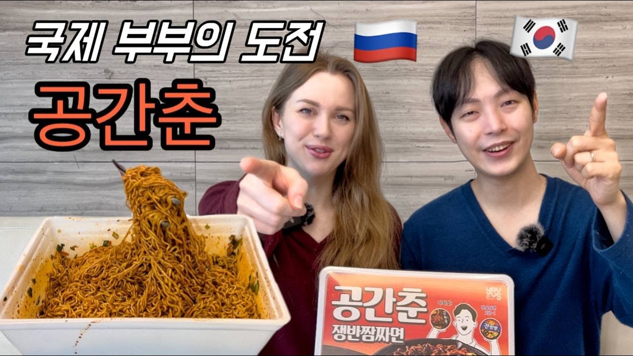 [국제부부] 점보라면 2탄!! 칼로리 폭탄 공간춘 먹방에 도전하는 비카와승훈!!