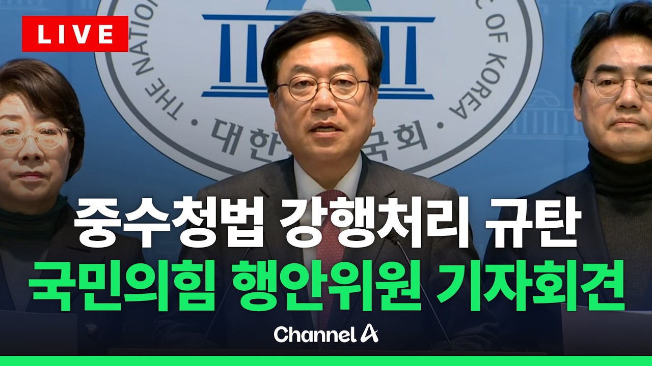 [🔴라이브를 켜라] 중수청법 강행처리 규탄…국민의힘 행안위원 기자회견 / 채널A