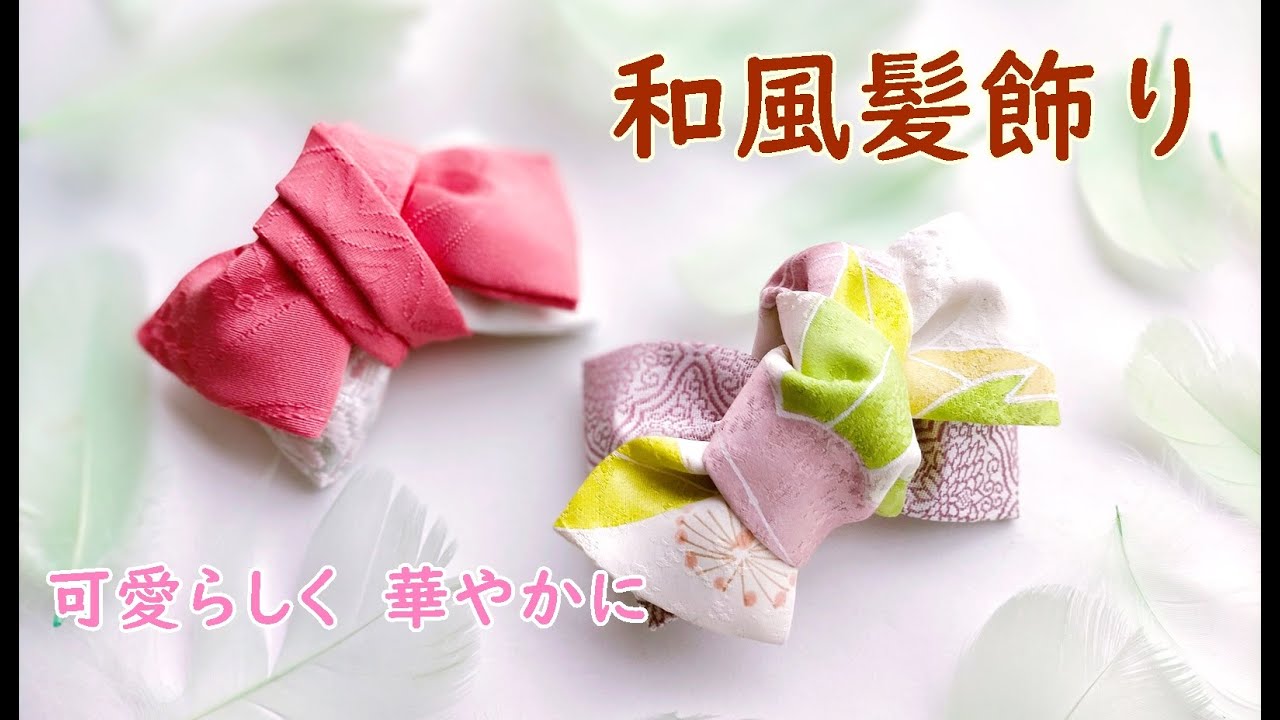 大人可愛いリボンバレッタの作り方　着物リメイク　髪飾り　髪留め　和装　和風リボン　How to make a ribbon.