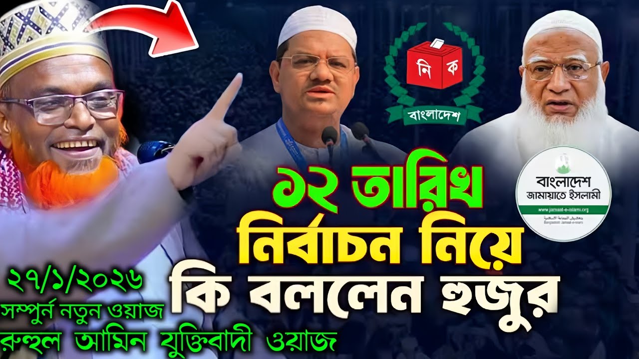 মাওলানা রুহুল আমিন যুক্তিবাদী ওয়াজ ১২ ফেব্রুয়ারি ভোট সম্পর্কে আলোচনা করলে ২০২৬