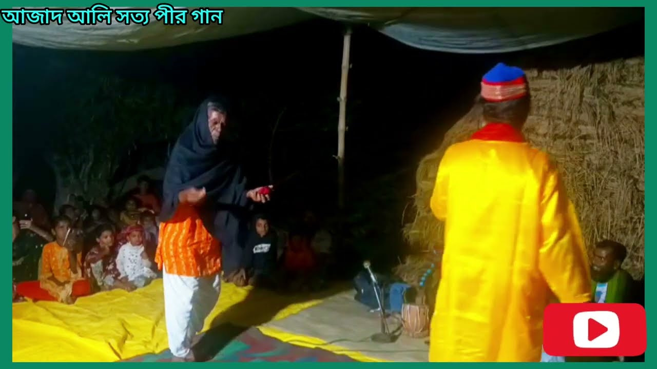 রুস্তম সুরহাব পালোয়ানের পালা পাট 1 আজাদ আলি সত্য পীর গান।। Sotto pirer gan।। azad ali sotto pir gan