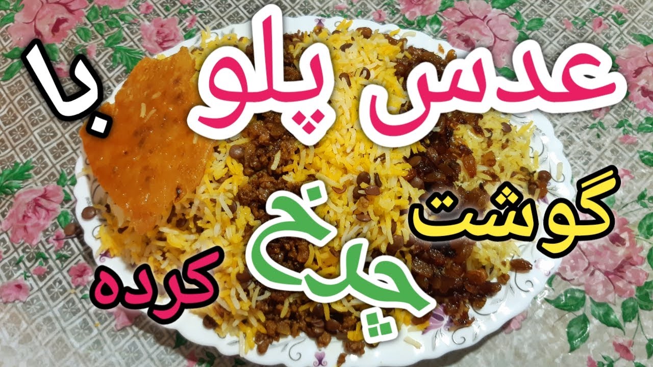 آموش عدس پلو با گوشت چرخ کرده لذیذو خوشمزه /طرز تهیه عدس پلو/ طرز تهیه عدس پلو با گوشت چرخ کرده