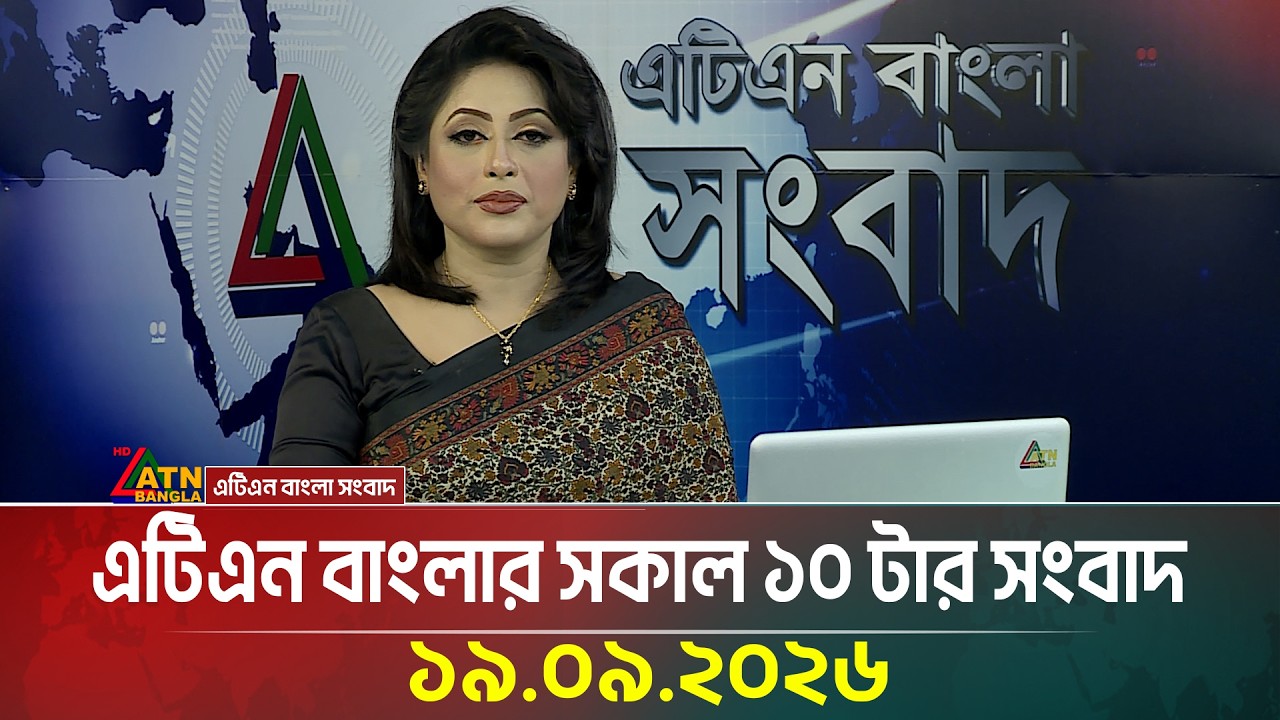 এটিএন বাংলার সকাল ১০ টার সংবাদ । ১৯.০৯.২০২৬ | Today News | Ajker News | BD News | ATN Bangla News