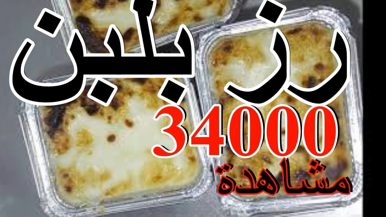 رز بلبن  محلات الملكى والشامية