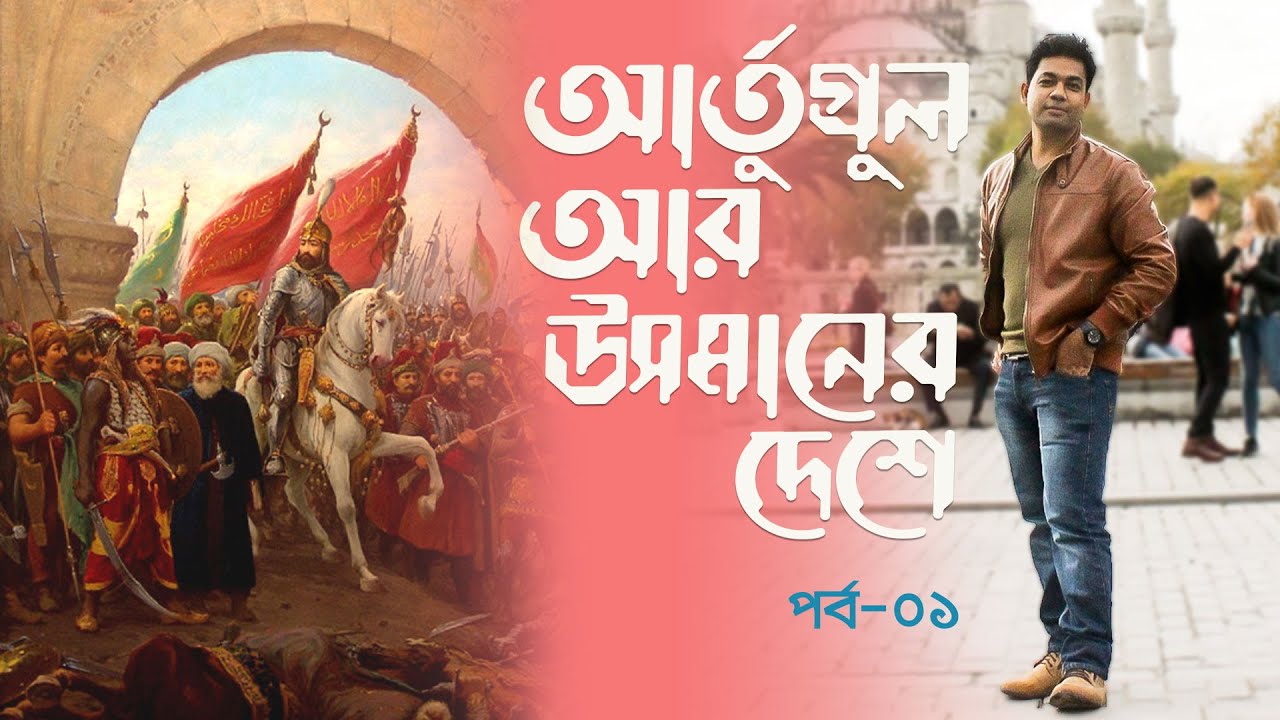 আয়া সোফিয়া; ইস্তান্বুলে যে অভিজ্ঞতা আর কারো হবে না!