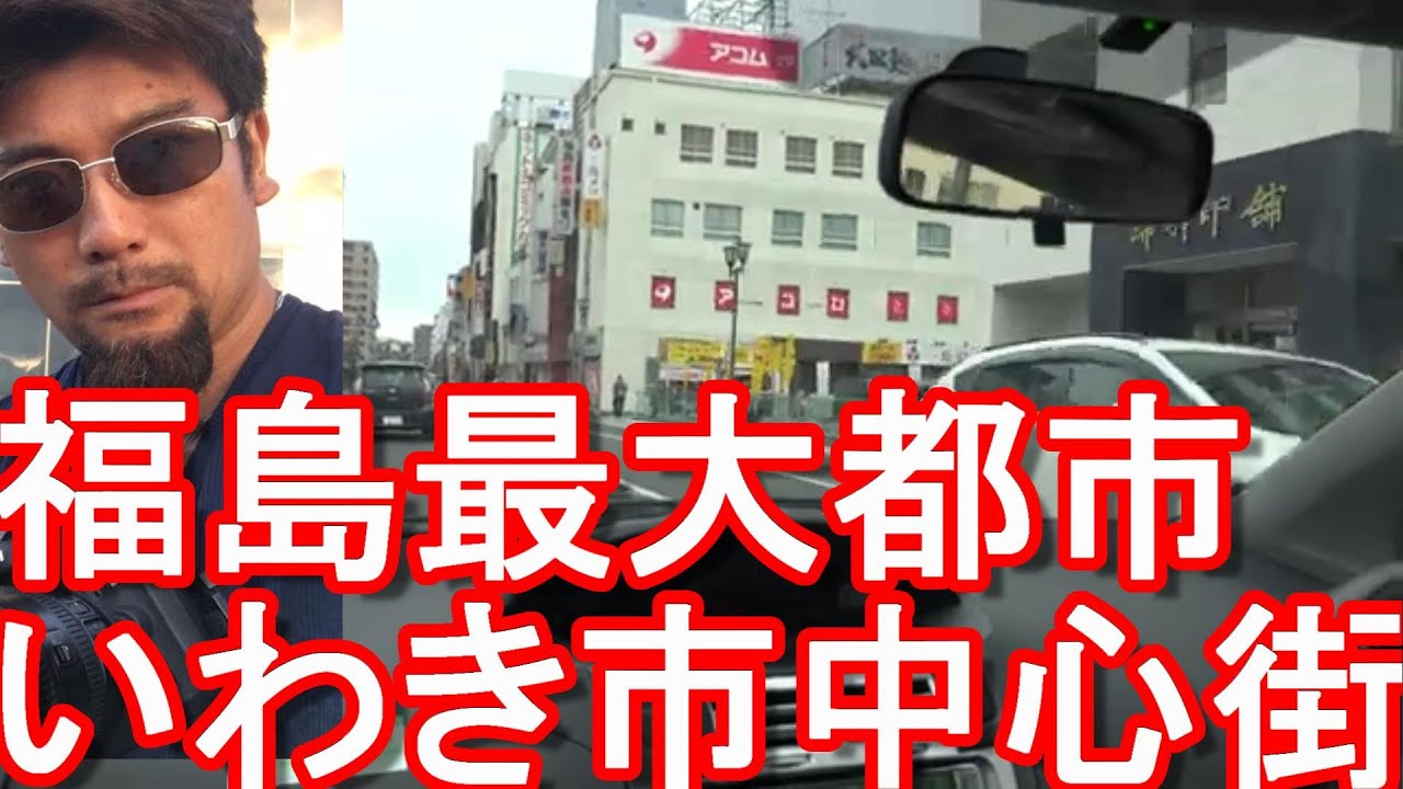 【福島最大&東北2番目】人口34万！福島県いわき市中心街(繁華街、市街地)運転(ドライブ)Driving in the city center of Iwaki city in Japan