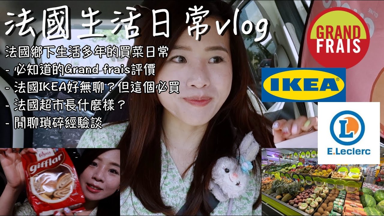 【法國鄉下生活日常vlog】必知道法國超市經驗談/法國IKEA好無聊？但這個必買/法國超市&Grand frais大新鮮｜LadyMoko毛毛