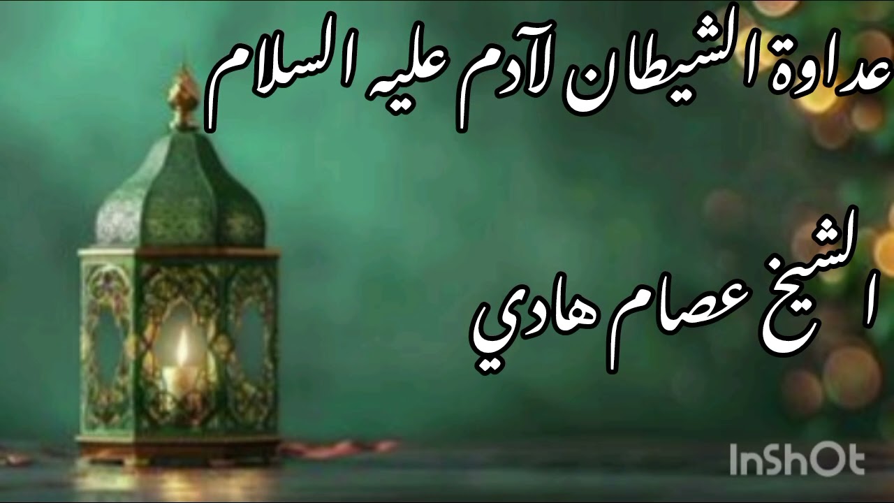 سلسلة قصص الأنبياء عداوة الشيطان لادم عليه السلام