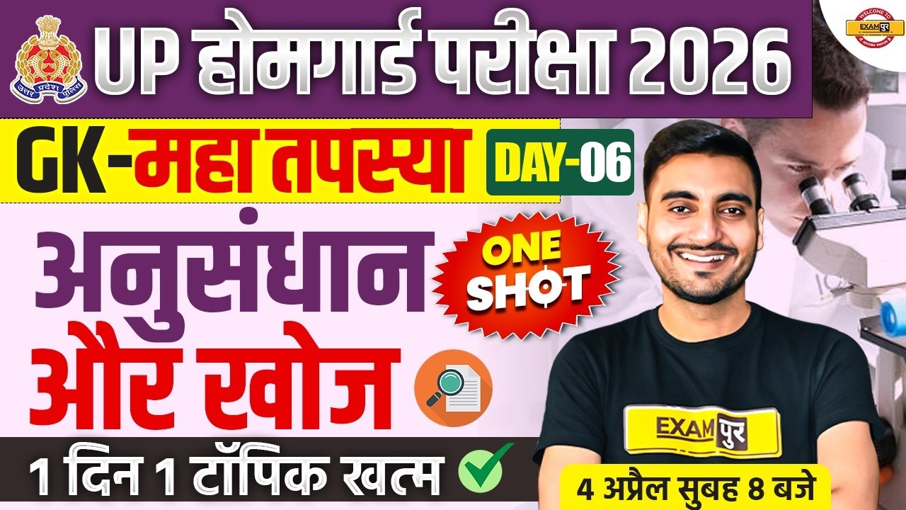 UP HOME GUARD GK GS CLASS | अनुसंधान और खोज  | UP HOME GUARD GK GS PRACTICE SET - VIVEK SIR