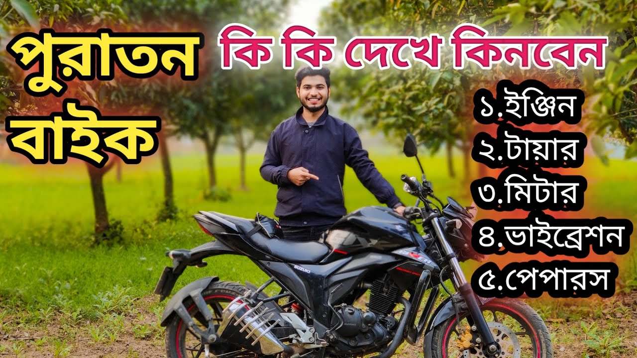 পুরাতন বাইক কি কি দেখে কিনবেন || What should you need to check before buying second hand bike