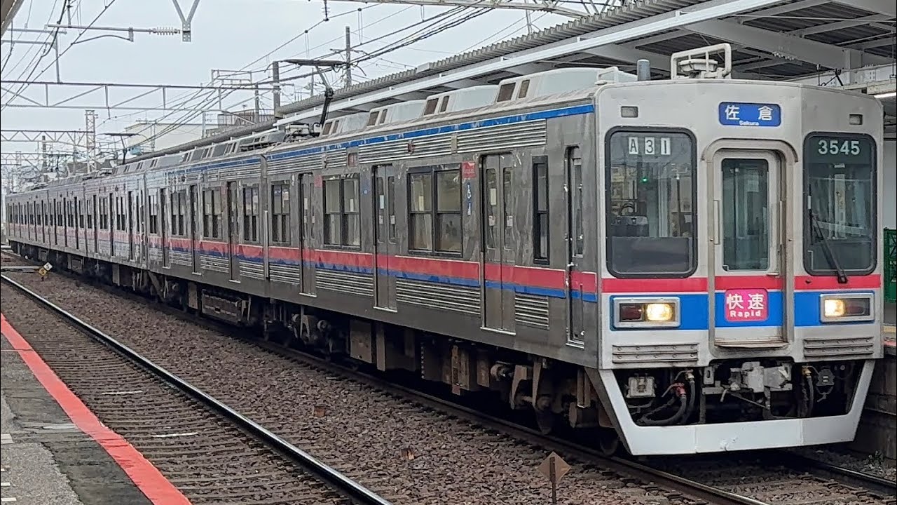 【日中6両快速】京成3500形3548編成（3501-3502組込）〔快速 佐倉行き／京成大和田駅到着・発車〕