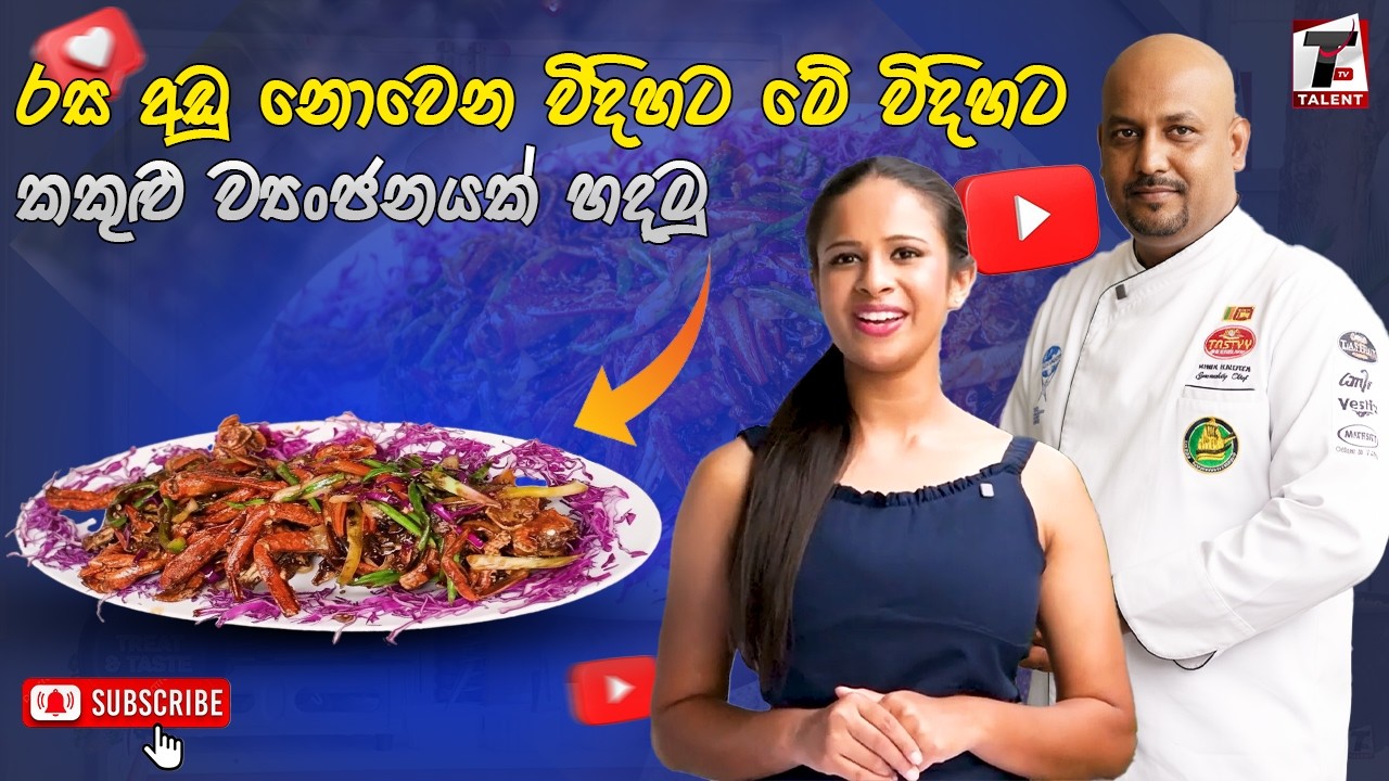 රස අඩු නොවෙන විදිහට මේ විදිහට කකුළු ව්‍යංජනයක් හදමු