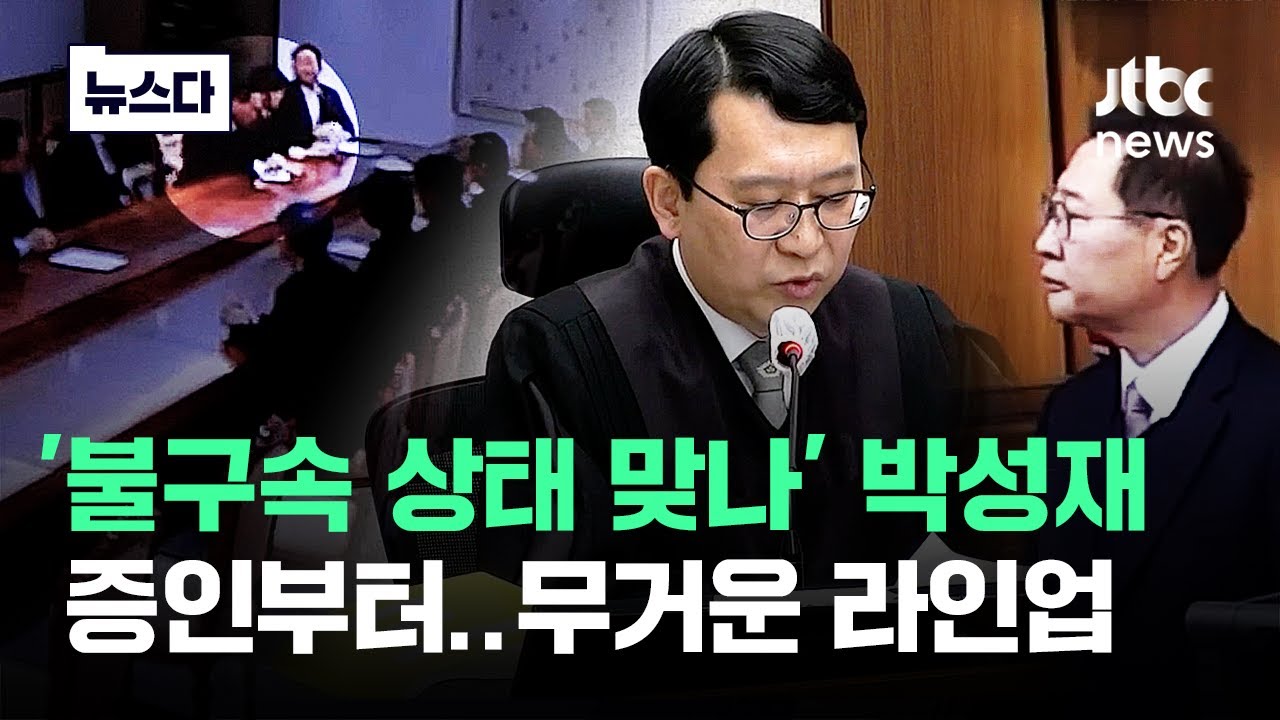 불구속 상태 치고 '무겁다'…박성재 재판에 채택된 증인들 #뉴스다 / JTBC News