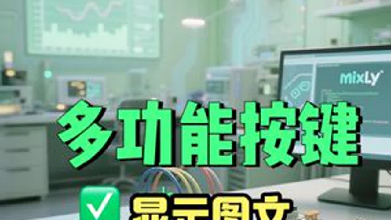 多功能按键显示图文【图形化编程ESP32】 #图形化编程#ESP32教程#多功能带屏开发板 多功能按键显示文字图片