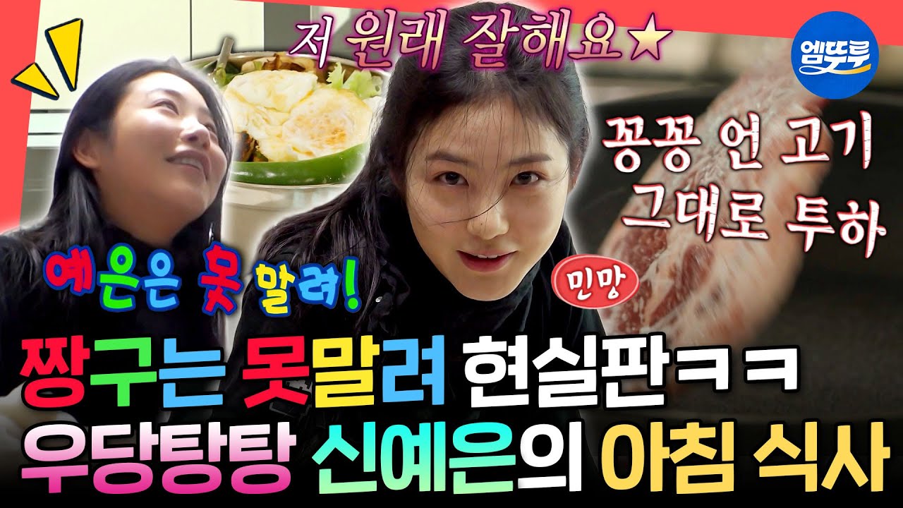 [전참시] ※충격실화※ 신예은이 INTJ라니ㄷㄷ 요알못 모먼트부터 댕댕美 넘치는 찐텐 일상 공개ㅣ#신예은 MBC230318방송