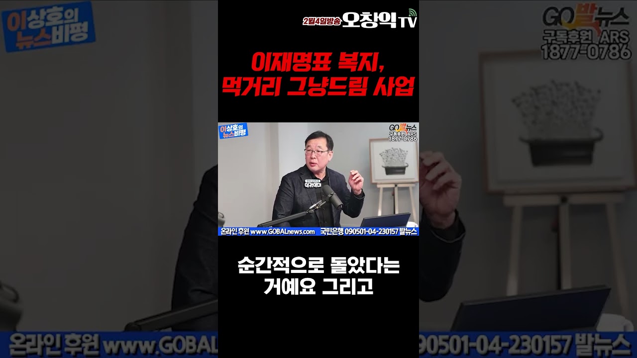 이재명표 복지, 먹거리 그냥드림 사업 #오창익 #오창익tv #이재명 #복지정책