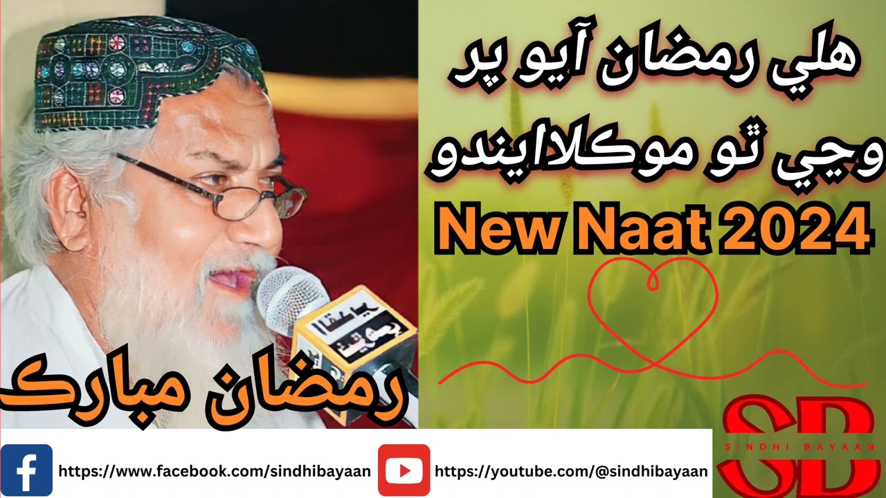 ھلي رمضان آيو پر  وڃي ٿو موڪلاايندو | Haji Imdadullah Phulpoto Ramzan naat  | #naat   #naatsharif